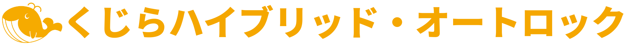 くじらハイブリッド・オートロック