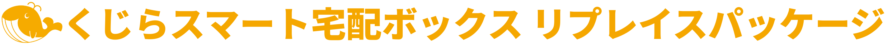 くじらスマート宅配ボックス リプレイスパッケージ